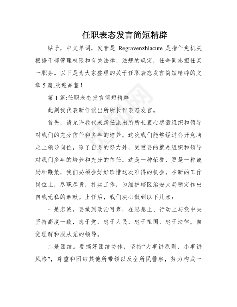 领导任职表态发言简短