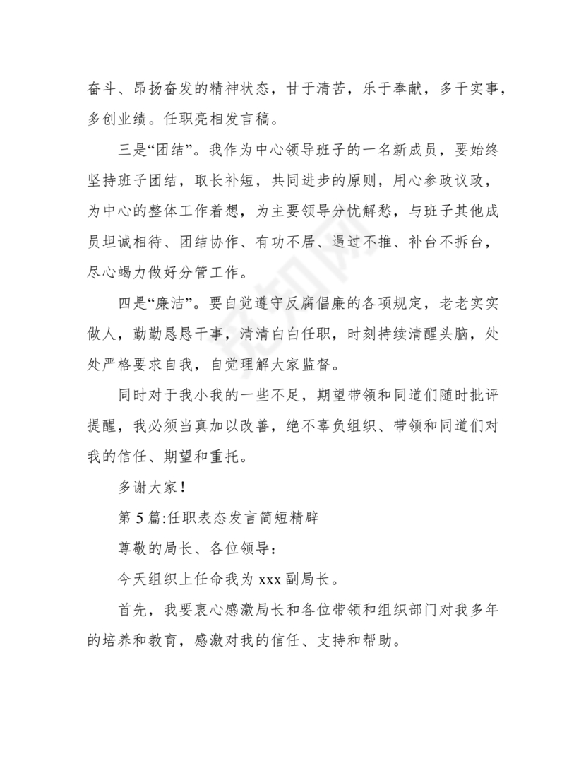 领导任职表态发言简短