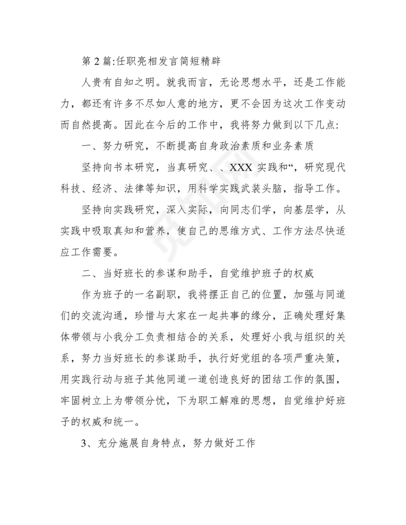 领导任职表态发言简短