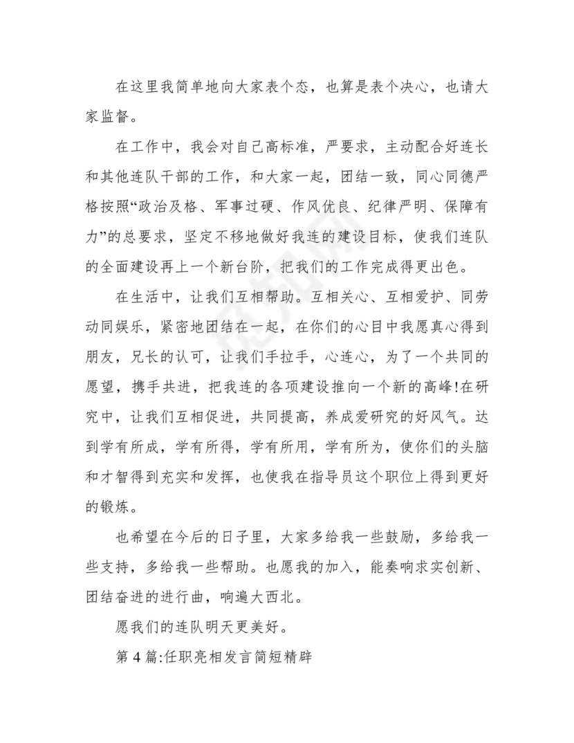 领导任职表态发言简短