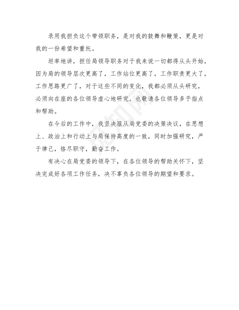 领导任职表态发言简短