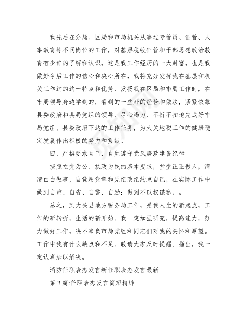 领导任职表态发言简短