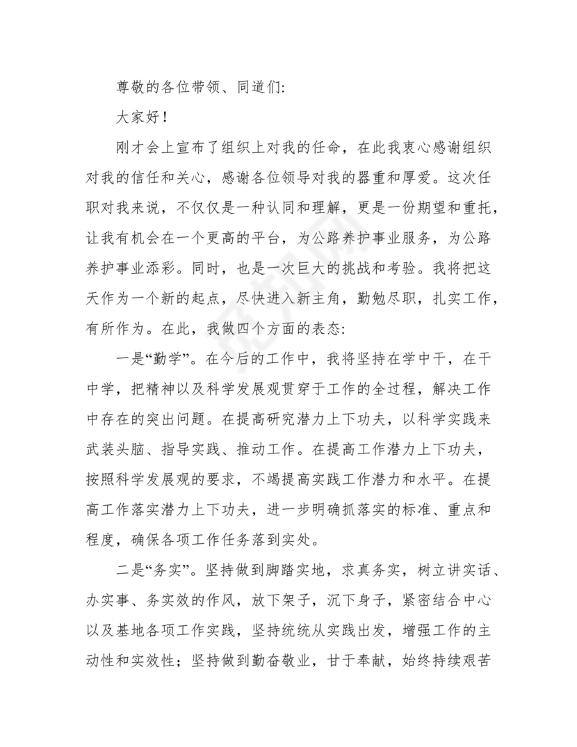 领导任职表态发言简短