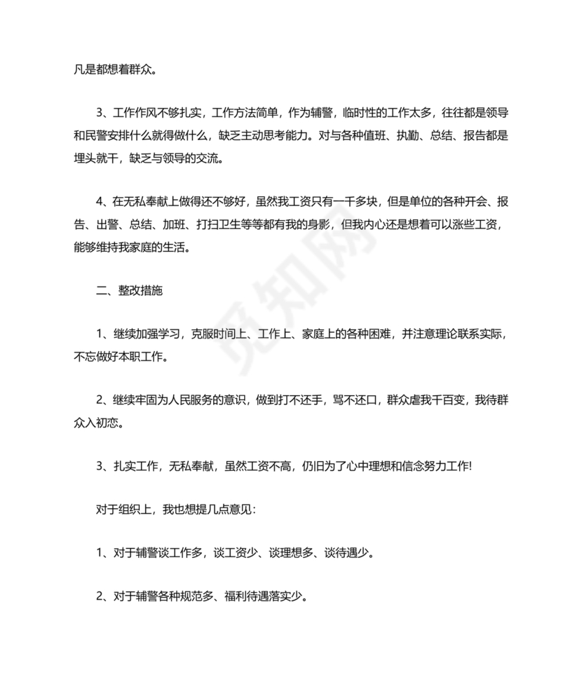 个人剖析材料辅警