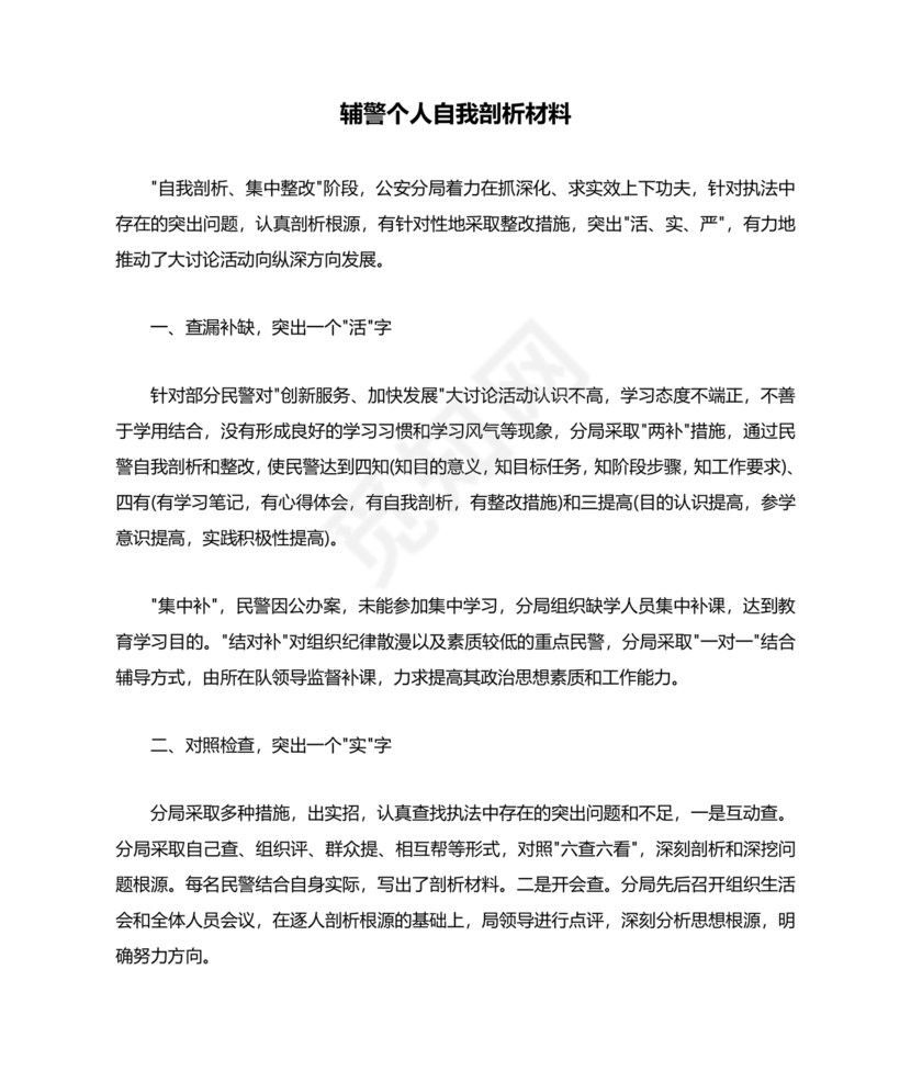 个人剖析材料辅警