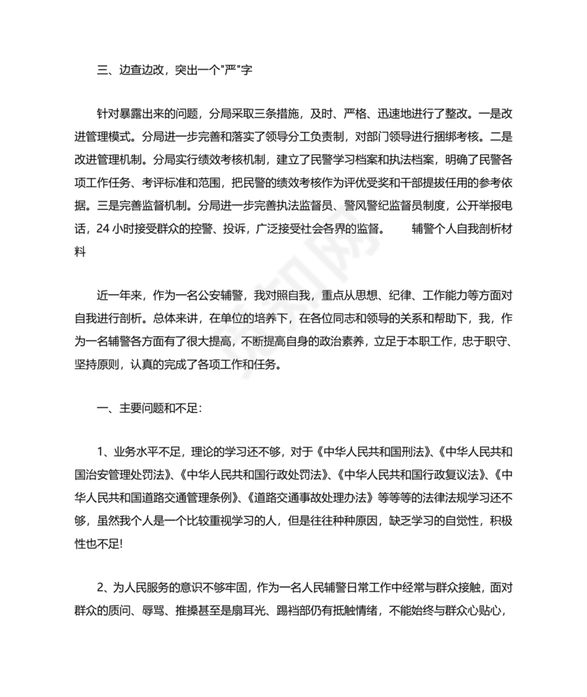 个人剖析材料辅警