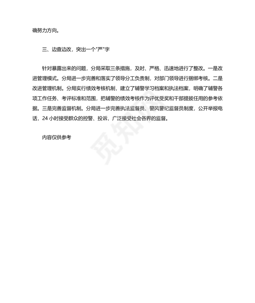 个人剖析材料辅警