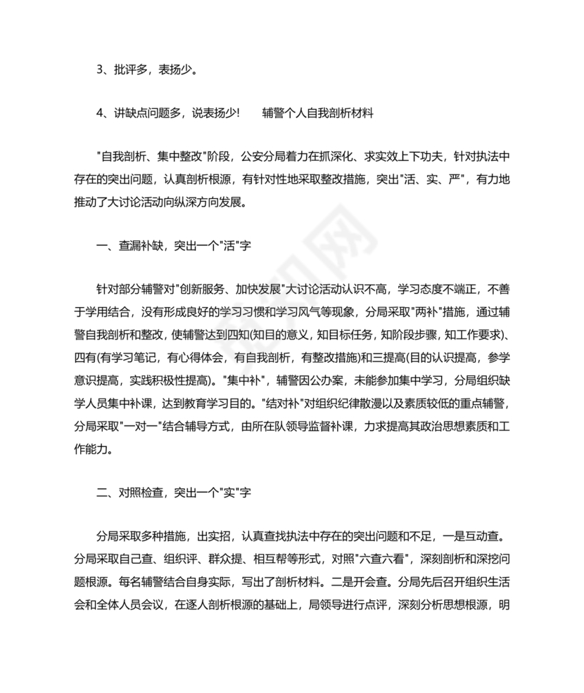 个人剖析材料辅警