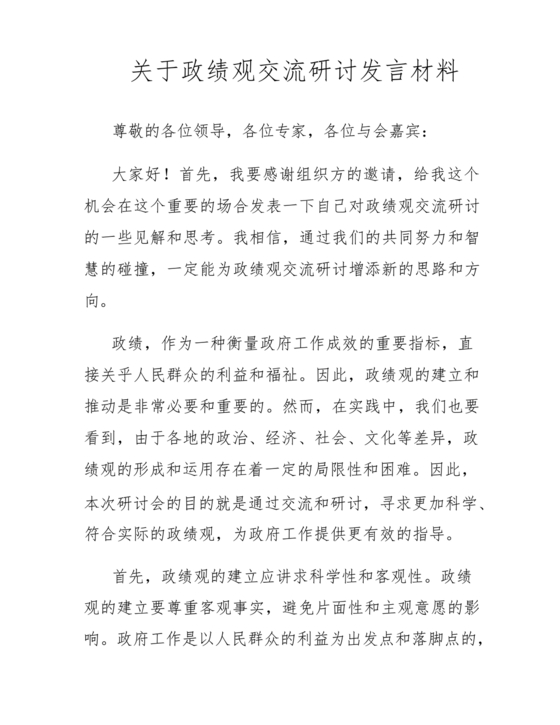 政绩观交流研讨发言材料