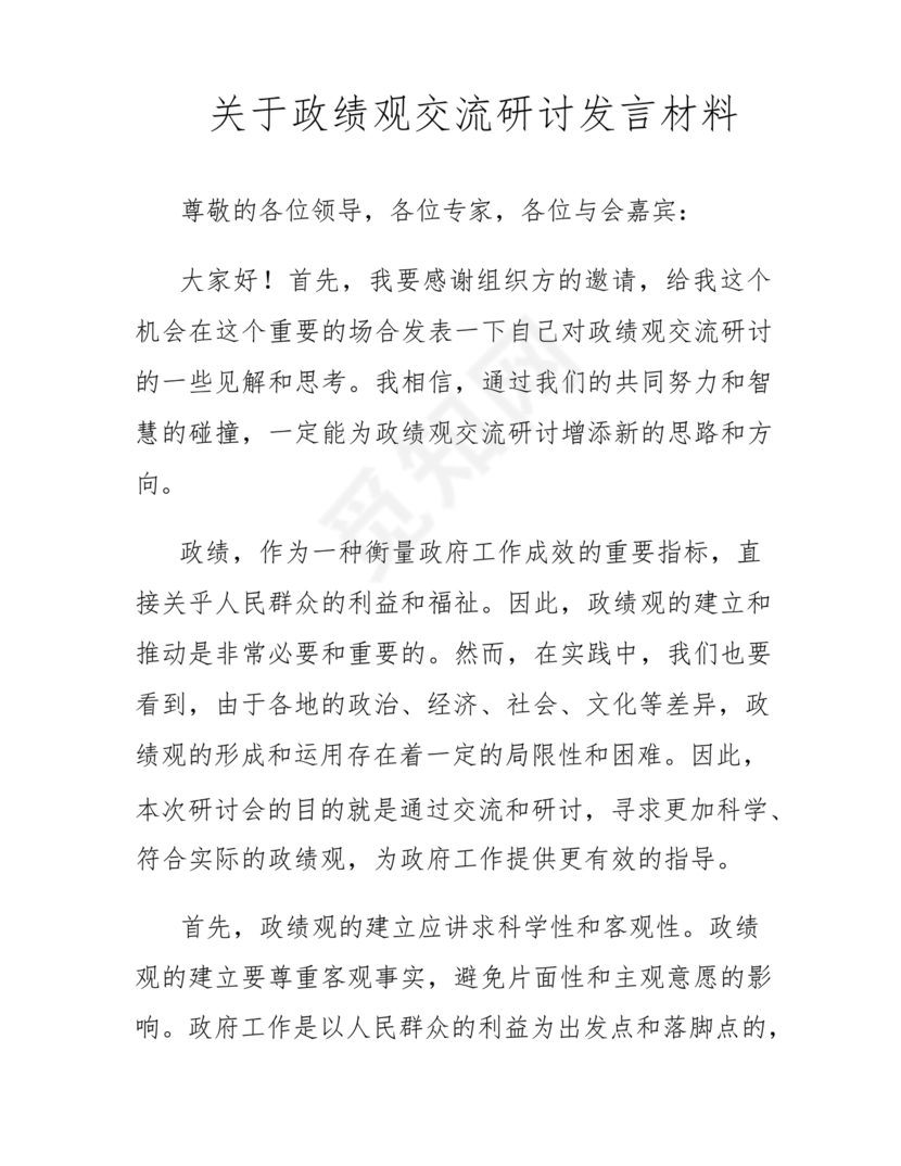 政绩观交流研讨发言材料