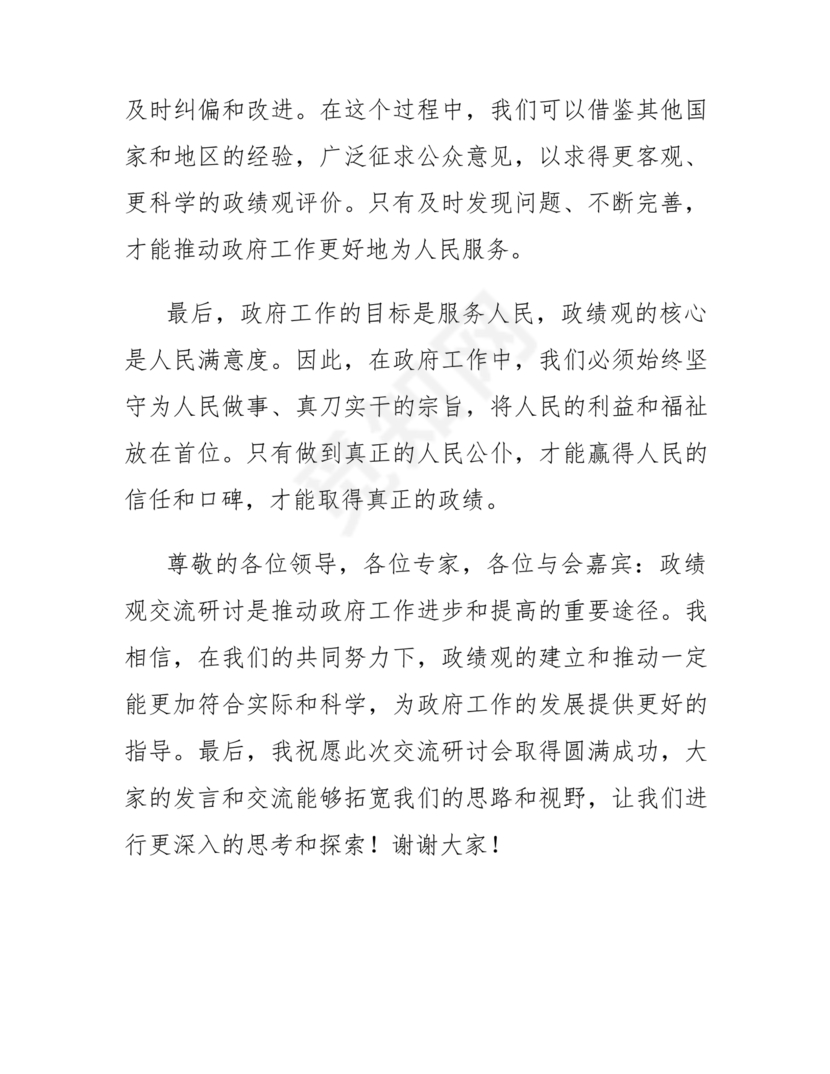 政绩观交流研讨发言材料