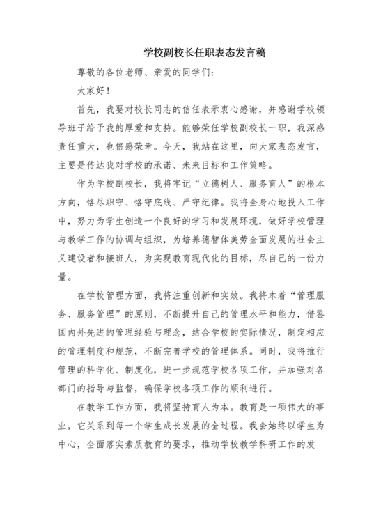 副校长任职表态发言稿