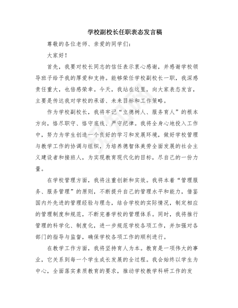 副校长任职表态发言稿