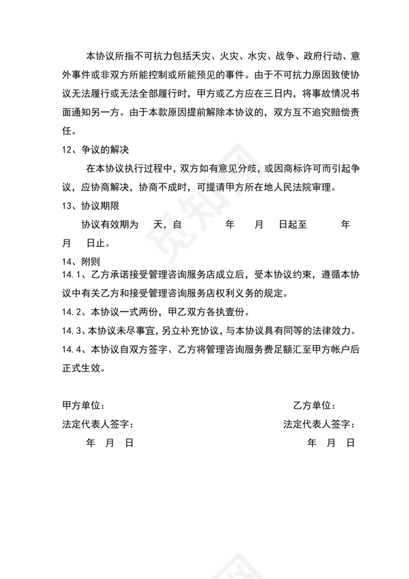 咨询服务合作协议书