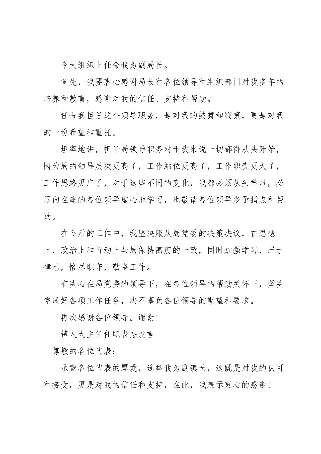 镇人大主任任职表态发言