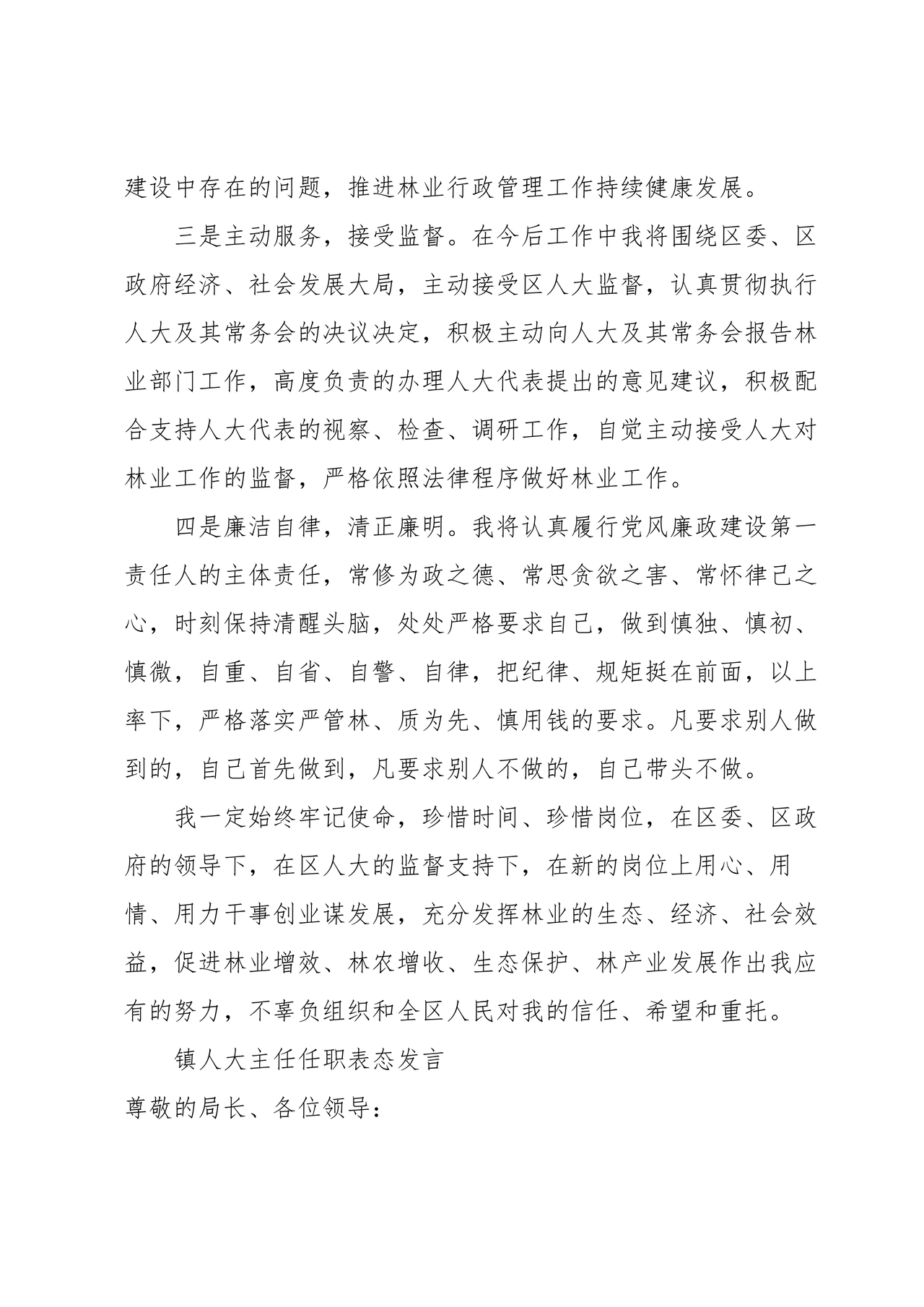 镇人大主任任职表态发言