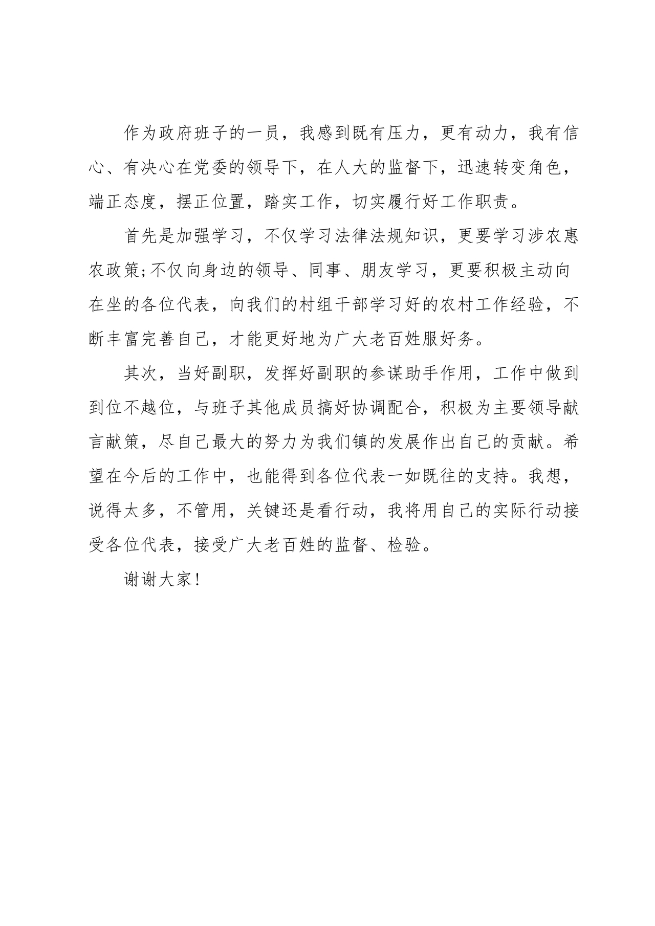 镇人大主任任职表态发言