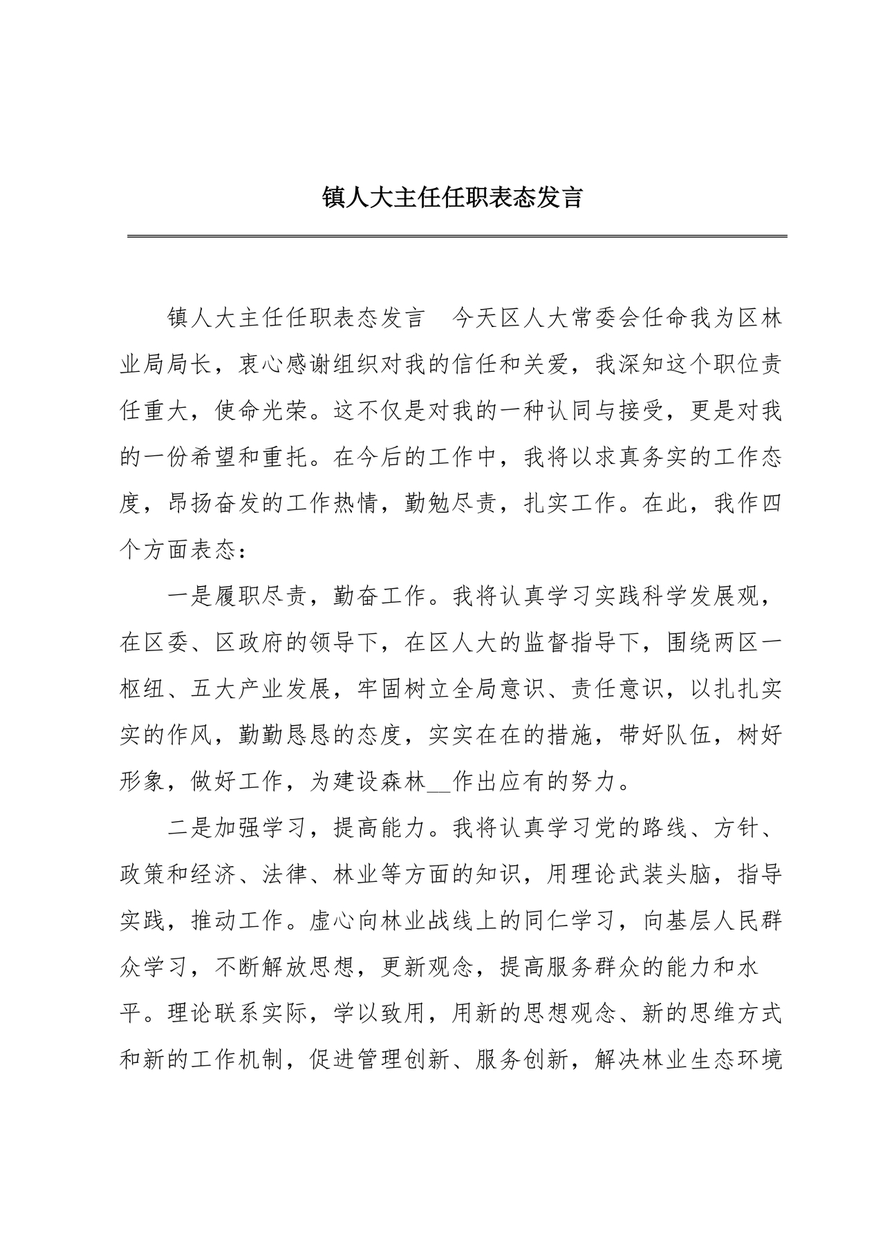 镇人大主任任职表态发言