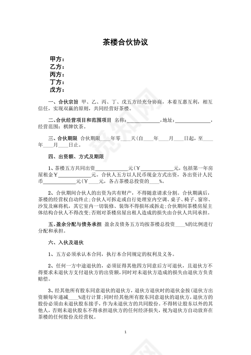 合伙开茶楼合同协议书