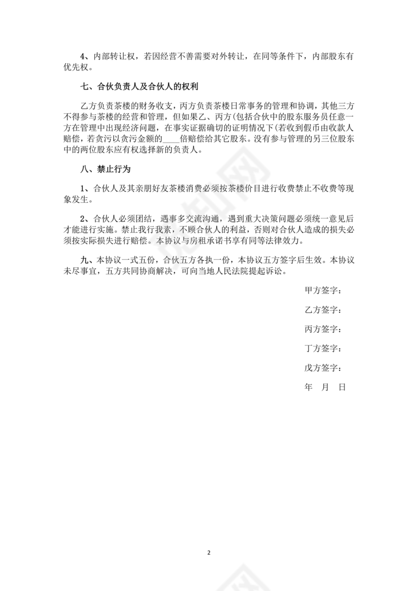 合伙开茶楼合同协议书