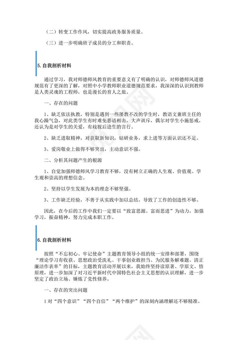 个人反思剖析材料