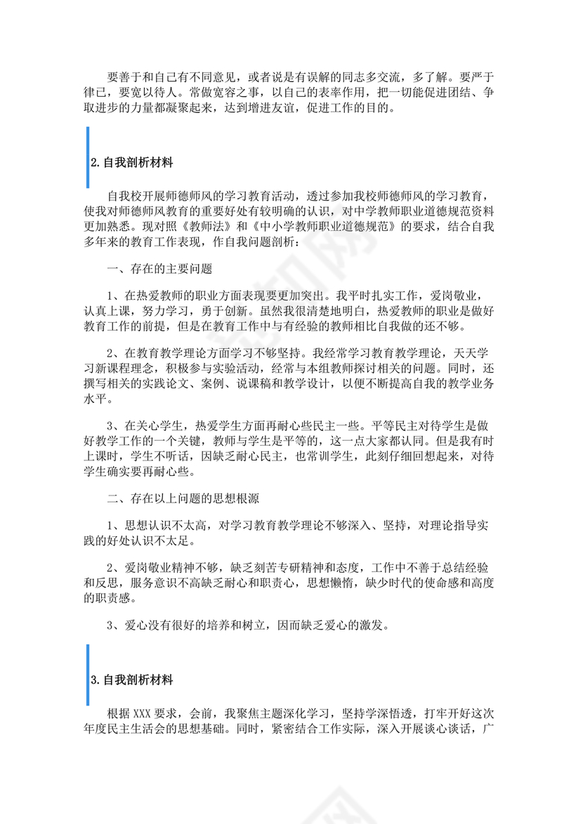 个人反思剖析材料