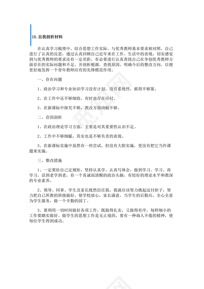 个人反思剖析材料