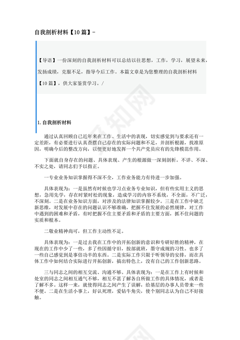 个人反思剖析材料