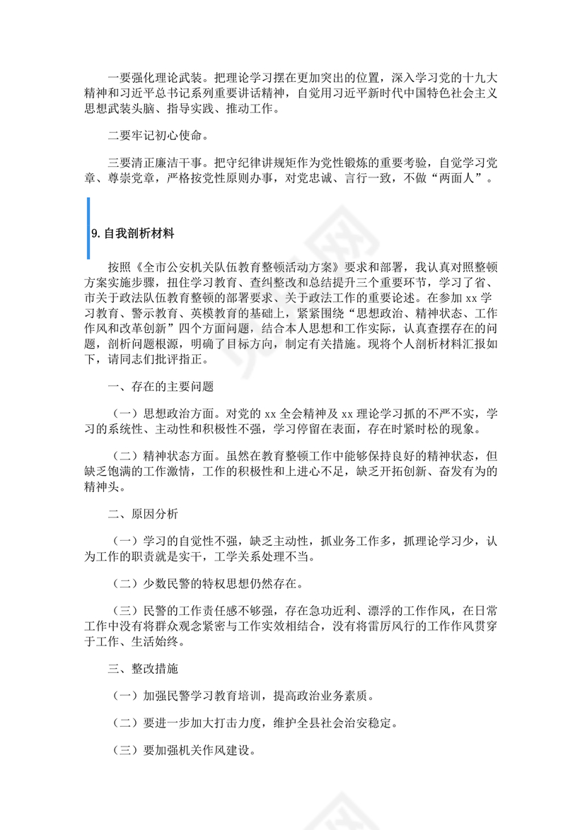 个人反思剖析材料