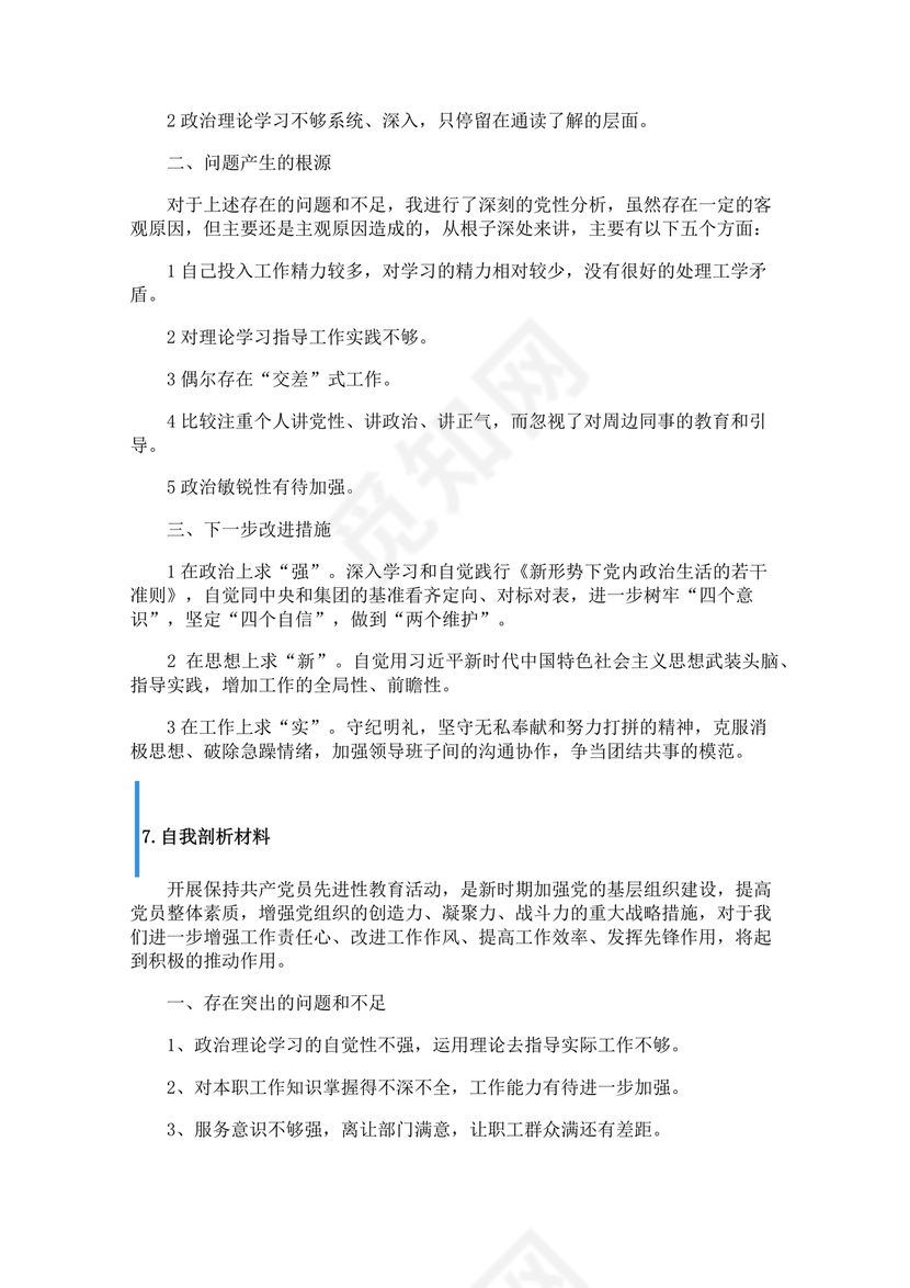 个人反思剖析材料