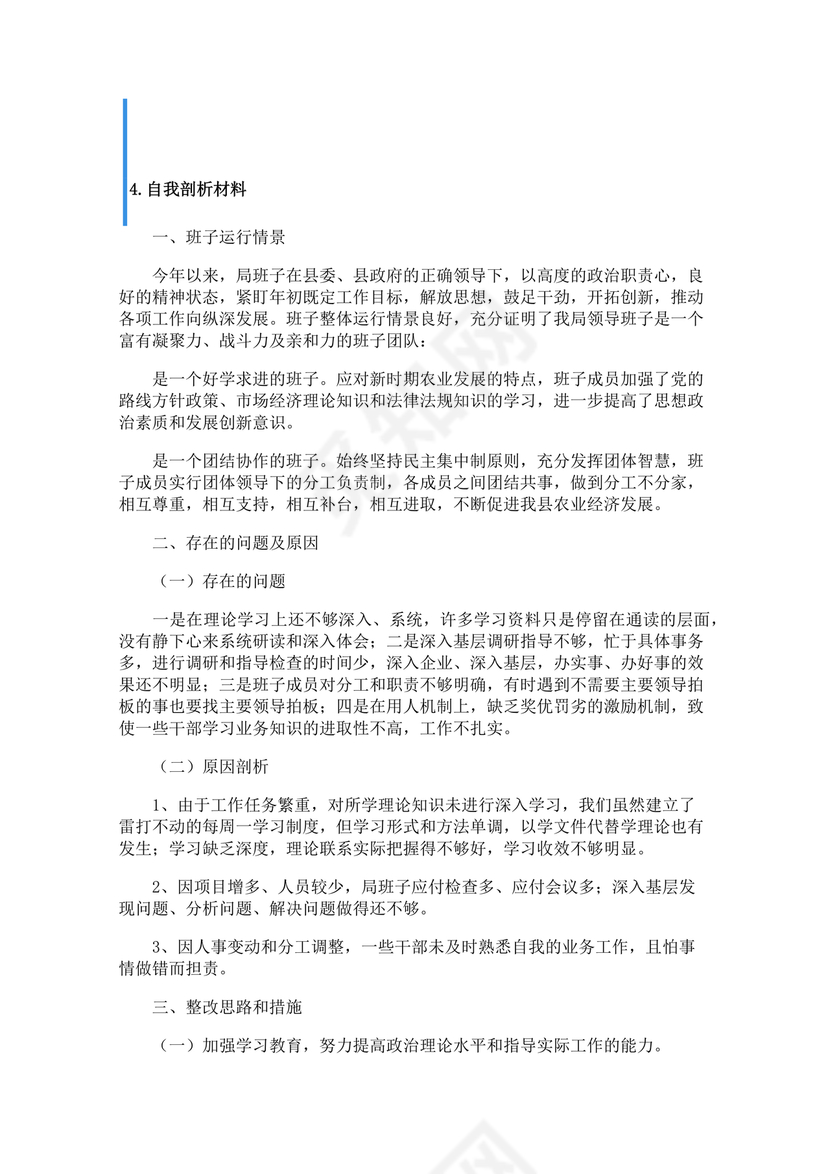 个人反思剖析材料