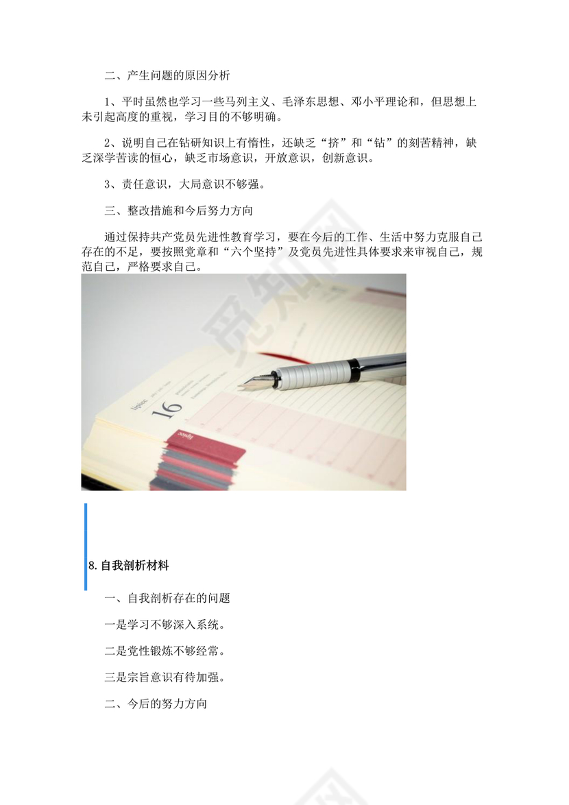 个人反思剖析材料