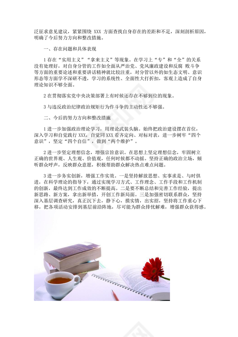 个人反思剖析材料