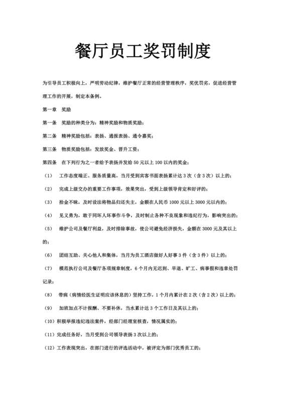 餐饮店考勤制度模板