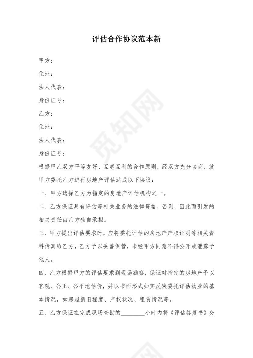 房屋评估公司合作协议