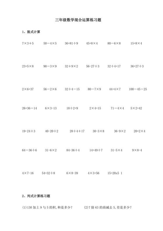 小学三年级数学混合运算计算题