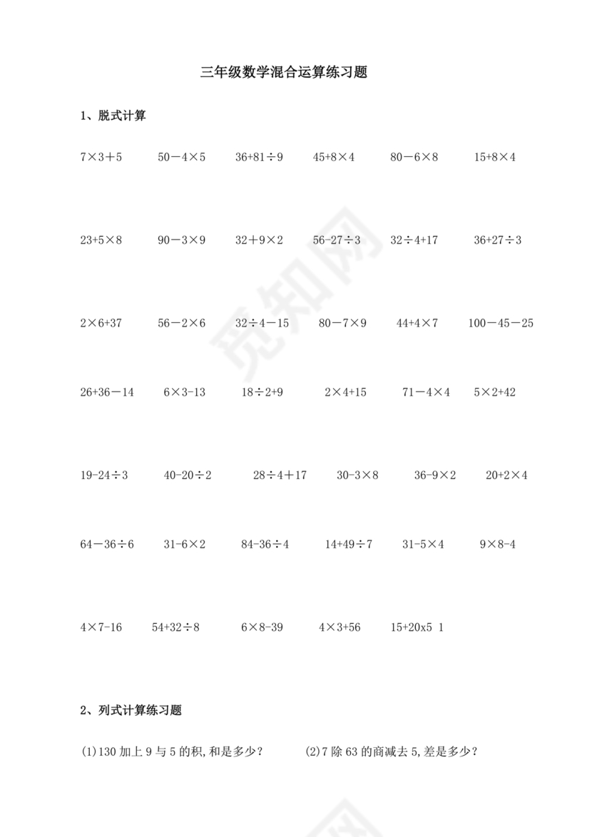 小学三年级数学混合运算计算题