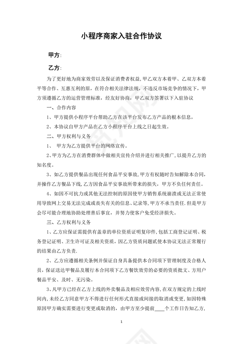 外卖小程序合作协议