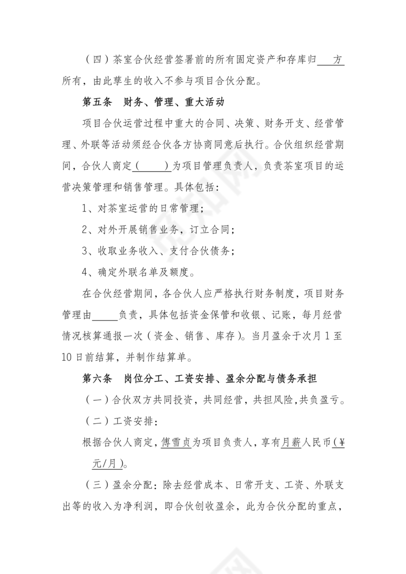 茶室投资经营合作协议书