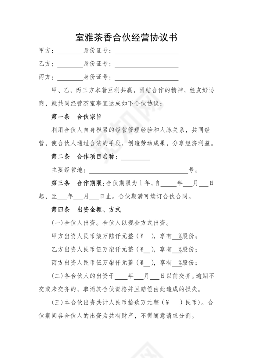 茶室投资经营合作协议书