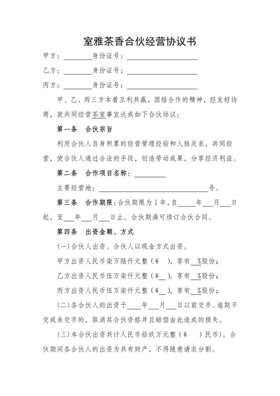 茶室投资经营合作协议书