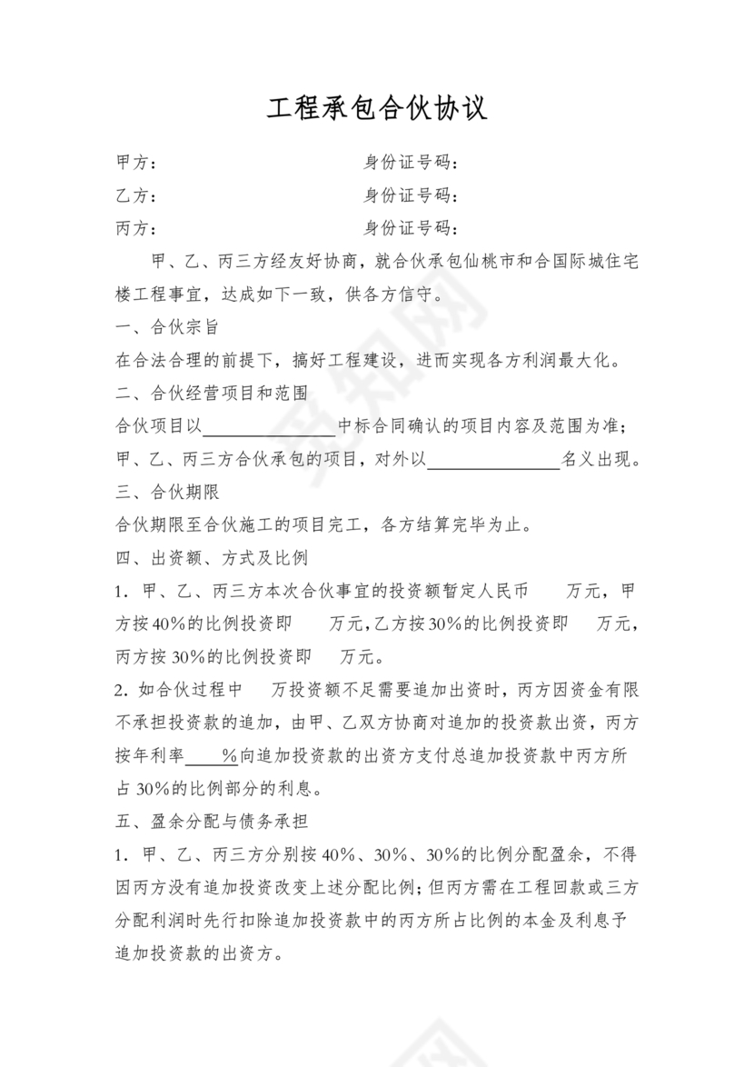 合伙承包工程协议书怎么写