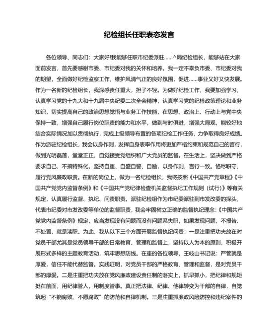 纪检组长任职表态发言简短
