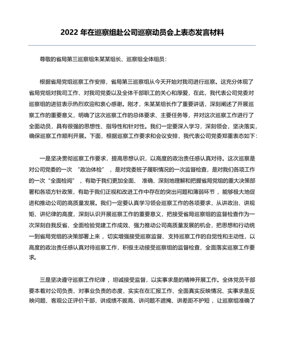 巡察进驻动员会上表态发言