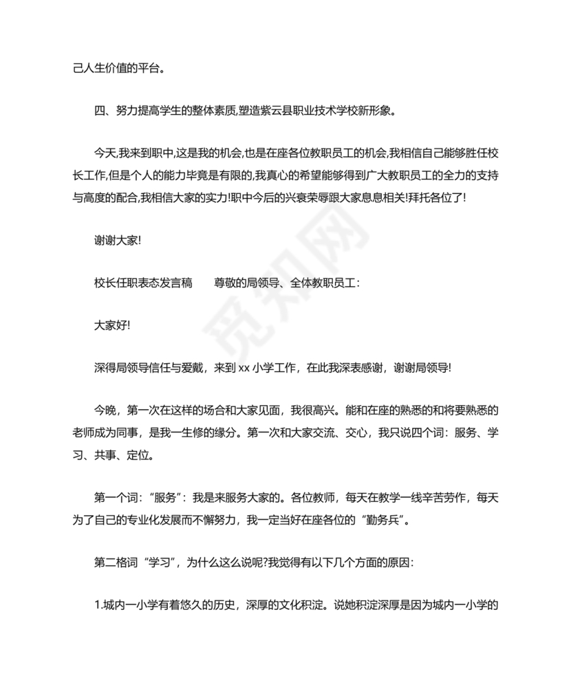 副校长任职表态发言稿