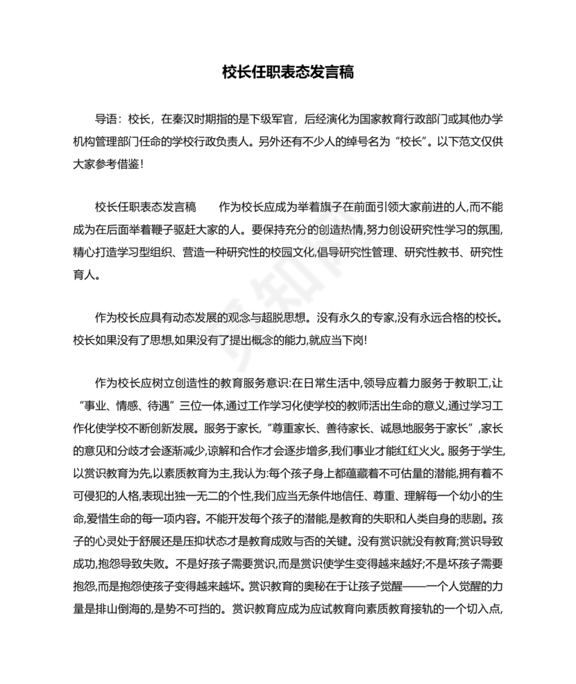副校长任职表态发言稿
