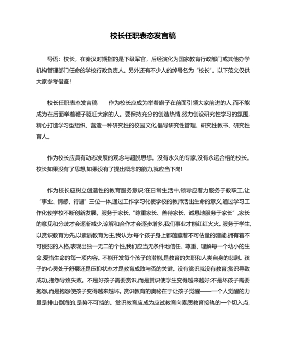 副校长任职表态发言稿