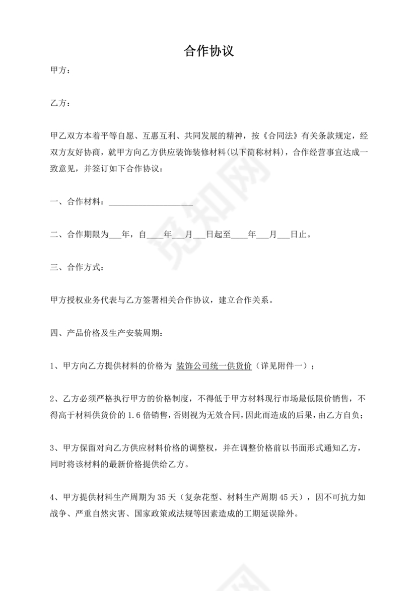 装修公司与材料供应商合作协议