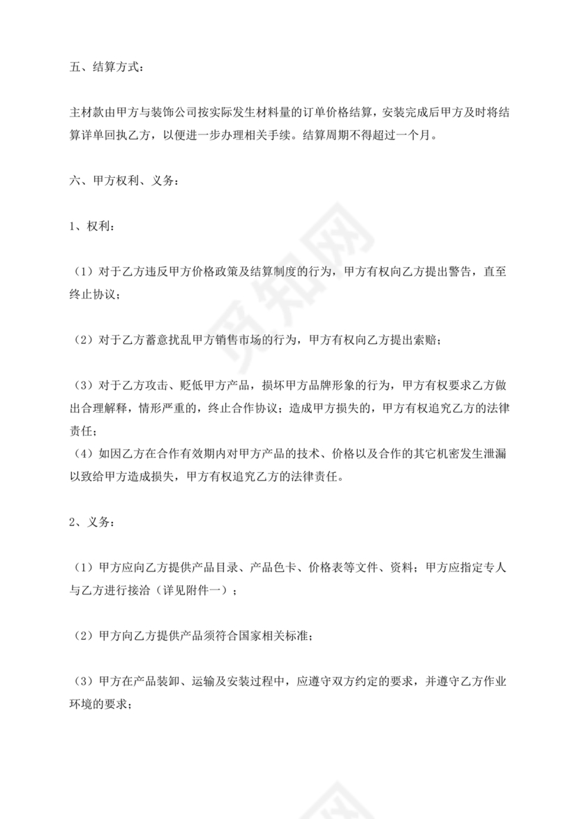 装修公司与材料供应商合作协议