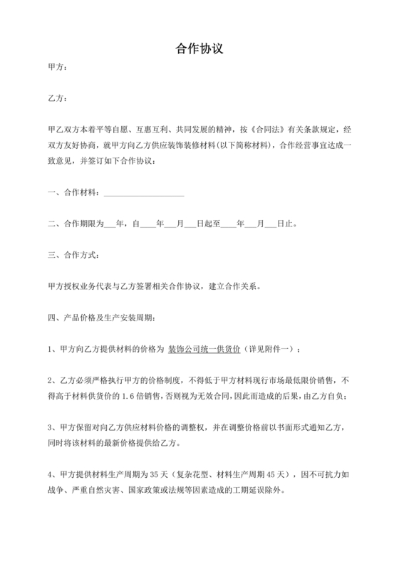 装修公司与材料供应商合作协议